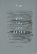 רגע אחד שקט בבקשה