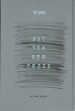 עטיפת רגע אחד שקט בבקשה