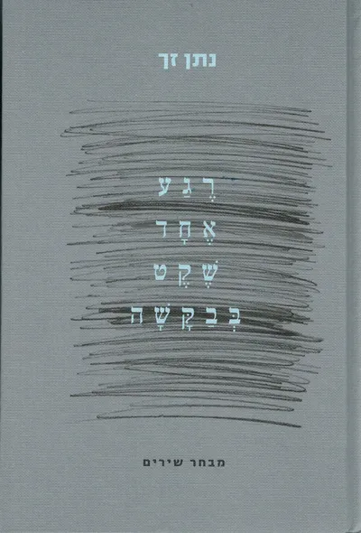 רגע אחד שקט בבקשה : מבחר שירים