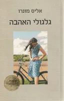 גלגולי האהבה