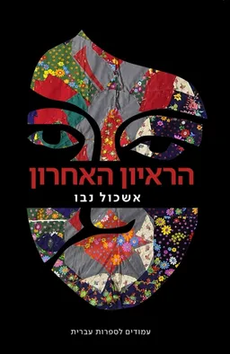 עטיפת הראיון האחרון