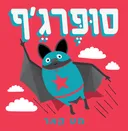 סופר ג'ף