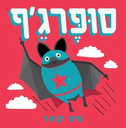סופר ג'ף