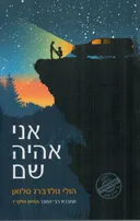 אני אהיה שם