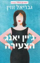 ג'יין יאנג הצעירה