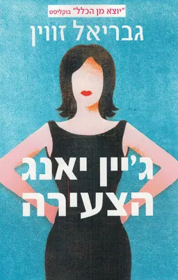 ג'יין יאנג הצעירה