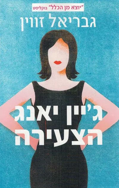 ג'יין יאנג הצעירה