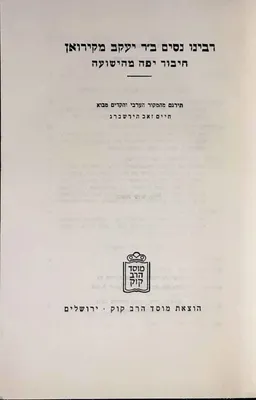 רבינו נסים ב"ר יעקב מקירואן 