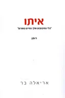איתו