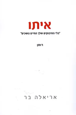 איתו