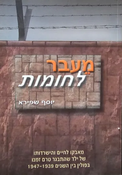 מעבר לחומות : מאבקו לחיים והישרדותו של ילד שהתבגר טרם זמנו בפולין בין השנים 1939-1947