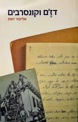 דז'ם וקונסרבים