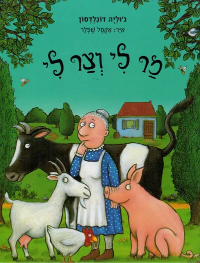 מר לי וצר לי