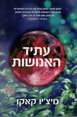 עטיפת הספר עתיד האנושות מאת מיצ'יו קאקו
