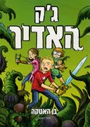 ג'ק האדיר
