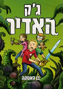 ג'ק האדיר