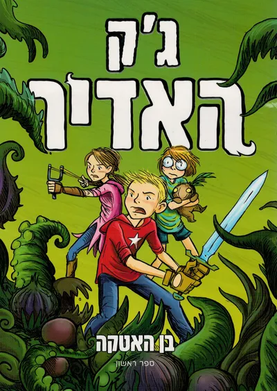ג'ק האדיר