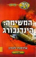 המשימה: הינדנבורג