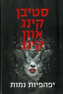 יפהפיות נמות