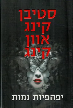 יפהפיות נמות