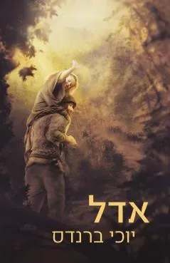 עטיפת אדל