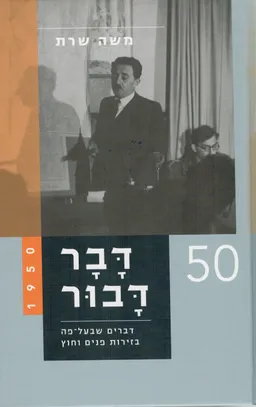 עטיפת הספר דבר דבור [כרך ג'] - 1950 מאת משה שרת