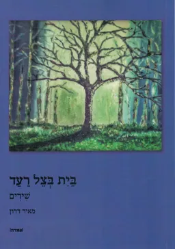 בית בצל רעד
