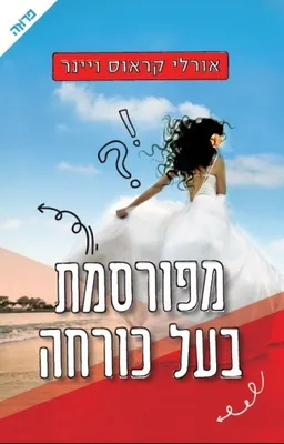 מפורסמת בעל כורחה