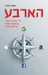 הארבע 