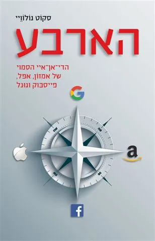 הארבע : הדי-אן-איי הסמוי של אמזון, אפל, פייסבוק וגוגל