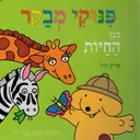פינוקי מבקר בגן החיות
