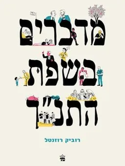 עטיפת הספר מדברים בשפת התנ"ך מאת רוביק רוזנטל