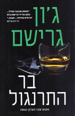 עטיפת בר התרנגול