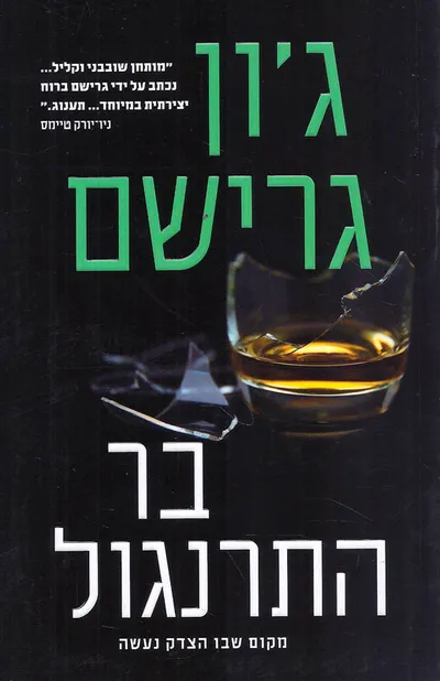 בר התרנגול