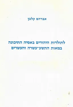 לתולדות היהודים באסיה התיכונה במאות התשע-עשרה והעשרים