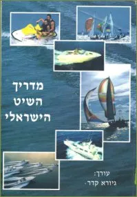 עטיפת הספר מדריך השיט הישראלי מאת גיורא קדר