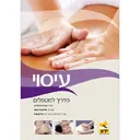 עיסוי - מדריך למטפלים