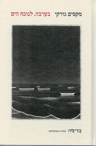 בערבה, לנוכח הים : סיפורים מוקדמים (1906-1892)