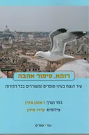 רומא, סיפור אהבה
