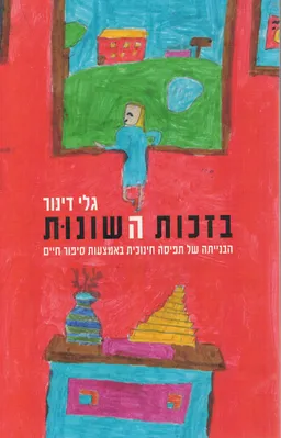 בזכות השונות