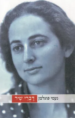 דברי שיר