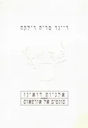 אלגיות דואינו / סונטים אל אורפאוס (עברית וגרמנית)
