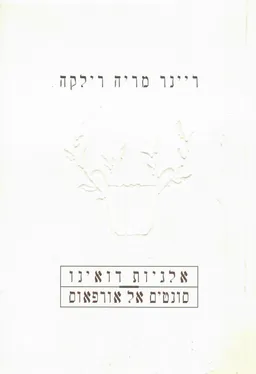 עטיפת הספר אלגיות דואינו / סונטים אל אורפאוס (עברית וגרמנית) מאת ריינר מריה רילקה