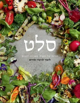 עטיפת הספר סלט מאת לימור לניאדו תירוש