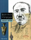 החותם העשירי - אליהו דובקין
