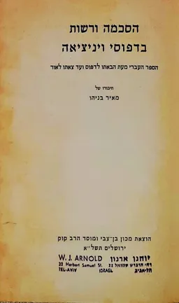 עטיפת הספר הסכמה ורשות בדפוסי ויניציאה מאת מאיר בניהו