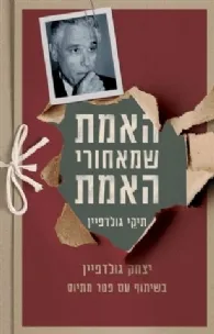 האמת שמאחורי האמת : תיקי גולדפיין