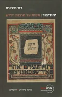 יהודיבור: מסות על תרבות יידיש