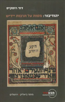 יהודיבור: מסות על תרבות יידיש