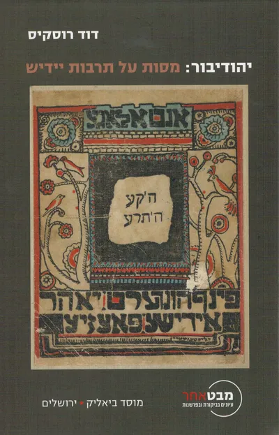 יהודיבור: מסות על תרבות יידיש